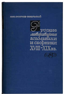 Смирнов-Сокольский Н.П. Русские литературные альманахи и сборники XVIII-XIX вв. М.: Книга, 1965. 